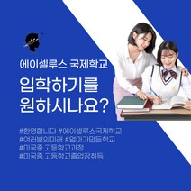 국제학교 대안학교 영어 영어교육 외국어 집중진로 입학상담 5만원권-72394EA, 쿠팡 본상품선택