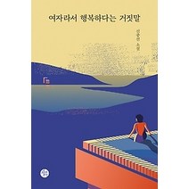 [개똥이네][중고-중] 여자라서 행복하다는 거짓말