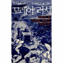 이노플리아 꼬레아 러시 100년전 조선을 뒤흔든 서양인들, One color | One Size@1