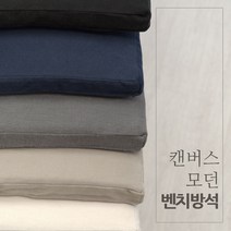 탄탄한 캔버스 모던 벤치방석 5종 국내제작, 캔버스-네이비