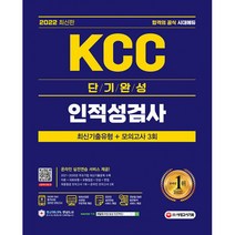 2022 최신판 KCC 단기완성 인적성검사 최신기출유형 + 모의고사 3회, 시대고시기획