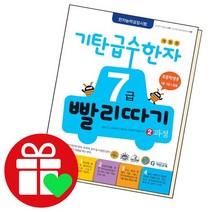 기탄 급수 한자 7급 빨리따기 2과정, 없음