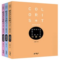 예문사 새책-스테이책터 [2023 컬러리스트 필기 기사 산업기사 - 전3권] ---예문사-조영우 지음-컬러리스트-20230110, 2023 컬러리스트 필기 기사 산업기사 - 전3권