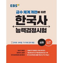 EBS 한국사 능력검정시험 - 심화