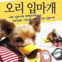 시원한 닥스훈트입마개 착용감 빠삐용입마개 짖음방지 치와와입가리개 오리 S, 1개, 브라운