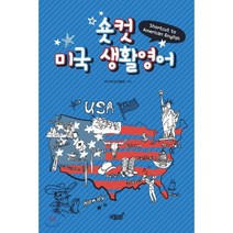 숏컷 미국 생활영어, 지식과감성
