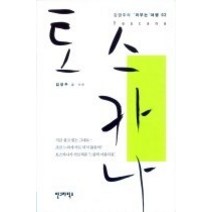 [개똥이네][중고-최상] 토스카나