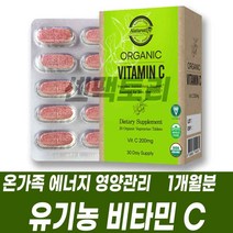 유기농 비타민C 건강기능식품 영양제 모든성분 유기농원료 비건제품 VEGAN 하루1정 타블렛 건기식 채식주의자 학생 수험생 부모님 육아주부 40대 50대 항산화관리