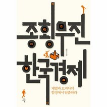 웅진북센 종횡무진 한국 경제 재벌과 모피아의 함정에서 탈출하, One color | One Size@1