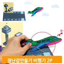 고무줄 장난감 만들기 2개 비행기 입체 도안 어린이 완구 미술 준비물 조형활동