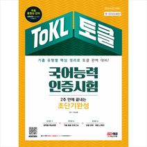 시대고시기획 ToKL 국어능력인증시험 2주 만에 끝내는 초단기완성 스프링제본 1권 (교환&반품불가)