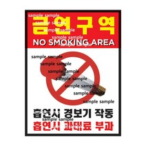 금연스티커-경보용 금연경보스티커 금연구역표시스티커 흡연경보스티커 금연경보용스티커 연기감지기 작동중 스티커, 상세페이지 참조, 상세페이지 참조