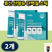프로틴 류신단백질 산양유단백질 스틱 네덜란드산 산양유단백분말 모유유래 유산균 근육 운동후 30대 40대 50대, 30개입 2개 2개월분, 1개