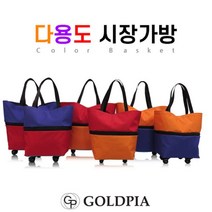 골드피아 다용도시장가방/바퀴달린시장가방 장바구니, L:오렌지:현재상품선택