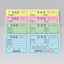 절취선 넘버링 주차티켓 주차권 제작 칼라 인쇄 제작, 연두색지, 양면-1도(흑백), 1000매(양면)