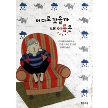 샘터사 새책-스테이책터 [어디로 갔을까 내 이름은] -샘터어린이문고 21-샘터사-안드레아 카리메 지음 안네 카트린 벨 그림, 어디로 갔을까 내 이름은, NSB9788946416710