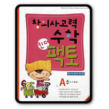 창의사고력수학 킨더팩토A 수 2021, 창의사고력수학 킨더팩토A-수