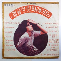 (중고LP) 경음악 힛 퍼레이드 제3집/ 자켓 테두리 얼룩/ 음반 상태 양호함/ 물세척