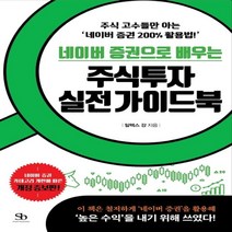 하나북스퀘어 네이버 증권으로 배우는 주식투자 실전 가이드북주식 고수들만 아는 네이버 증권 200 활용법 개정증보판