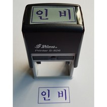 만년인 고무인 스탬프 인비 지면 사이즈 40mm x 20mm, 1개