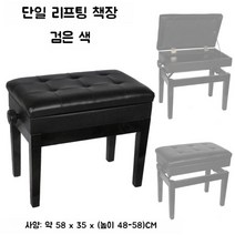 단단한 나무 피아노 의자 2인용 클래식 수납 높낮이 휴대용 보조 디지털 접이식 전자 스툴 싱글, 싱글리프트수납블랙