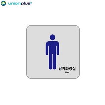 안내판 은색배면인쇄 남자화장실 아크릴 표지판 공고판