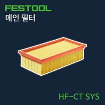 페스툴 메인 필터 HF-CT SYS, 단품