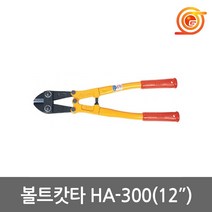 ARM HA-300 볼트캇타 12인치 철근절단 암볼트커터 절단능력5mm 토목건축작업
