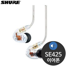 슈어 SE425 밀폐형 인이어 노이즈캔슬링 유선 이어폰
