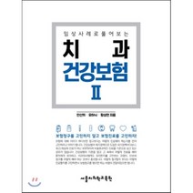 치과 건강보험 2, 서울치의학교육원, 안선희,유하늬,황성연 공저