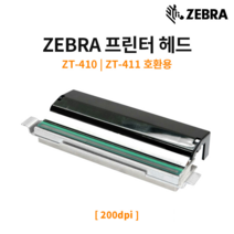 [ZEBRAKOREA 공식판매처] ZT410ZT411 프린터 전용 정품 헤드 200dpi, 단품