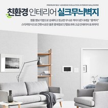 친환경 인테리어 실크무늬 벽지 단열벽지 풀바른벽지, 친환경단열벽지 타탄 오가닉그레이 2.5M
