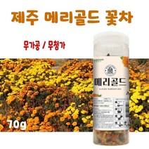 국내산 메리골드 꽃차 눈에좋은 마리골드 금잔화 꽃잎 100% 제주 marigold tea, 금잔화 100% (제주산) 1개