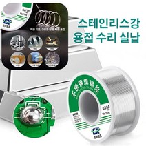 스테인리스강 납땜용 실납 저온 용융 알루미늄 용접봉 50g-1.0mm, 1개 납땜용 실납