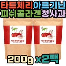 사워체리 타트체리 청사과 아르기닌 비타민C 파우더 피쉬콜라겐 가루 프락토올리고당 난소화성말토덱스트린 레드비트 온 가족 새콤 자기 전 분말 유당 FOS 소비톨 아르지닌