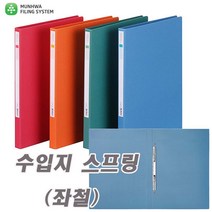 수입지 좌철 스프링화일(F301-7)-A4 종이화일 좌철 문서철 보관철 서류철 문구 사무용, 녹색