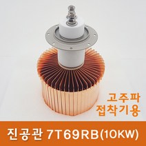 진공관 7T69RB(10KW) 고주파기계 관련 부품 (고주파접착기/고주파융착기/고주파웰딩기) HIGH FREQUENCY MACHINE