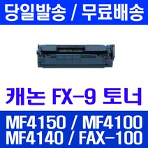 로켓토너 롯데 캐논 FX-9 2000매 대용량 MF4150 MF4100 MF4140 FAX-L100 4140 가정용 CANON MF4680 L100 케논 검정 공기업전용, 1개입, FX-9 2000매 호환 토너