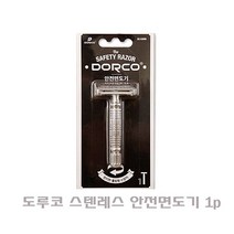 도루코 스텐레스 안전면도기 1p 면도기 면도날 쉐이빙, 본상품선택