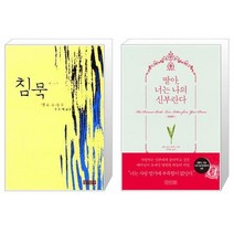 유니오니아시아 침묵 반양장 + 딸아 너는 나의 신부란다 한글판, [단일상품]