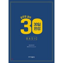 박문각 공무원 영어 30일 완성 Basic, 더나은