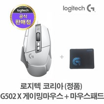 로지텍코리아 (정품) 로지텍 G502 X 유선 게이밍 마우스 + G 마우스패드, 화이트 + G 마우스 패드