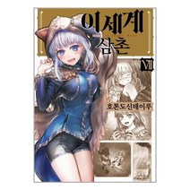 만화 이세계 삼촌, 영상출판미디어, 7권