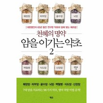 천혜의 명약 암을 이기는 약초 2, 상품명