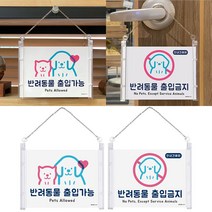골든트리 걸이형 반려동물 출입안내 표지판 애완견 출입가능 출입금지 안내판 공공장소 문패, 1개, 반려동물 출입금지