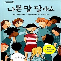 새책-스테이책터 [나쁜 말 팔아요] 제3회 말라가 아동문학상 수상작-페드로 마냐스 로메로 지음 히메나 마이에르 그림 유 아가다, 나쁜 말 팔아요