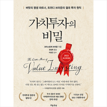가치투자의 비밀 (개정판) + 미니수첩 증정, 크리스토퍼, 흐름출판