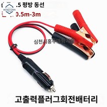 차박 차량용 파워뱅크 배터리 연결 충전 숫놈 악어클립 집게 시가잭전원케이블, 3m