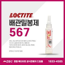 록타이트 배관밀봉제 567 50ml 테프론 액체가스누설방지 금속파이프 나사밀봉 수도배관 스프링쿨러 보일러