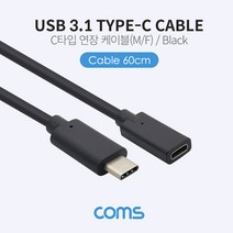 coms Coms-BT658 BT657 USB 3.1(Type C-암 수연장) 3.1 c타입연장케이블 c타입연장선 갤럭시S8 갤럭시S10 갤럭시5G, bt568-60cm